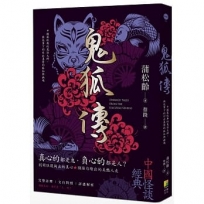 鬼狐傳