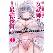 前.底層村民與女武神們打造最強後宮~數萬名女性之中,男人只有我一個~01【首刷附錄版】