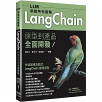 LLM串接所有服務:LangChain原型到產品全面開發