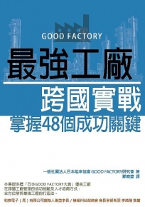 掌握48個成功關鍵 海外設廠不卡卡
