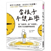 當孩子「不想上學」:從「抗拒學」到「好想學」,陪孩子走出厭學的困境
