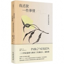 我述說一些事情：聶魯達詩精選集