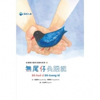 無尾仔失蹤記