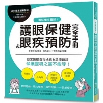 一看就懂全圖解!護眼保健&眼疾預防完全手冊:日常護眼自我檢視&診療建議,保護靈魂之窗不能等!