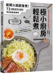極小廚房輕鬆煮【美食家世界料理書大獎冠軍】:能開火就超會煮!73道超省時方便的零失敗餐桌美味