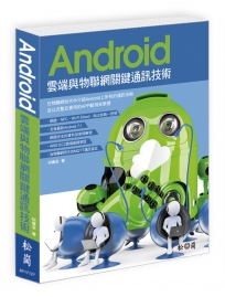 Android雲端與物聯網關鍵通訊技術