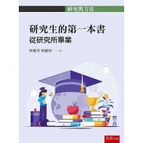 研究生的第一本書:從研究所畢業