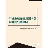 中國金融保險集團內部審計創新與實踐