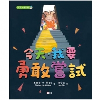 今天，我要勇敢嘗試[新雅.繪本館]