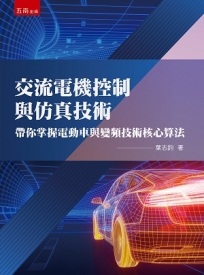 交流電機控制與仿真技術：帶你掌握電動車與變頻技術核心算法