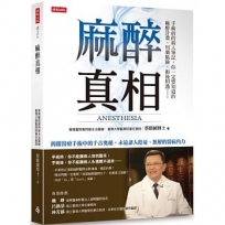 麻醉真相:手術前的病人筆記,你一定要知道的麻醉計畫、用藥風險、術後照護……