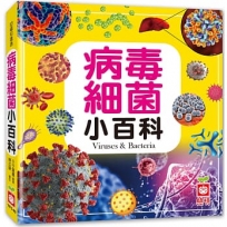 病毒細菌小百科