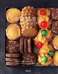 幸福燒子：日本人氣料理家的珍愛食譜41款