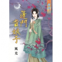 蓬門貴娘子《全》