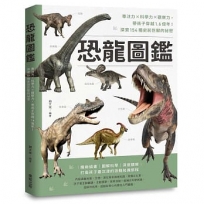 恐龍圖鑑:專注力×科學力×觀察力,帶孩子穿越1.6億年!探索154種史前巨獸的祕密