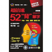 超倍速52「背」單字(基礎篇)(隨書附超強記憶板)