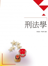 中國刑法學