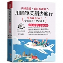 用簡單英語去旅行：出國旅遊，看這本就夠了。(附贈線上MP3)