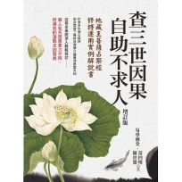 查三世因果自助不求人：地藏王菩薩占察經 修持運用實例解說書(增訂版)