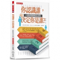 你認識誰，決定你是誰？：人脈經營黃金法則(暢銷修訂版)