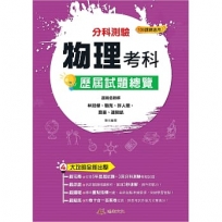 114升大學分科測驗物理考科歷屆試題總覽(108課綱)