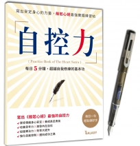 《自控力─寫出安定身心的力量，般若心經最強實踐練習帖》Ｘ【GALAXY-星空黑鋼筆】