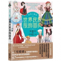 怦然心動的世界民族服飾圖典