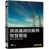 資訊通訊技術與智慧製造