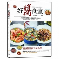 好醬食堂:50款萬用醬料×100道配菜提案,超過1000張步驟圖,一碗好醬配出一桌好菜