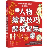 「哪裡畫得怪怪的？」徹底解析!人物繪製技巧解構聖經:從五官表情到肢體姿勢,一次掌握不同年齡&性別的畫法