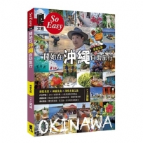 開始在沖繩自助旅行(新第五版)