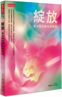 綻放:新竹縣的轉型與蛻變