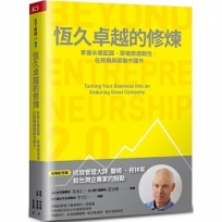 恆久卓越的修煉:掌握永續藍圖,厚植營運韌性,在挑戰與變動中躍升【首刷紀念版】