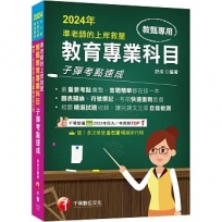 2024【答題精華都在這一本】準老師的上岸救星---教甄教育專業科目子彈考點速成（中小學教師甄試／代理代課教師甄試）