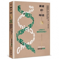 譯者即叛徒(II)AI時代下,譯者何去何從？:從語感培養、異文化洞察、裸譯力存續、AI自動化陷阱……金鼎獎譯者的從業心法與生存法則