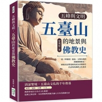 五峰與文明，五臺山的地景與佛教史