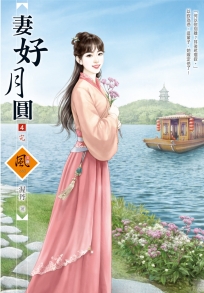 妻好月圓 4(完)