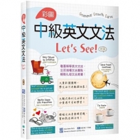 彩圖中級英文文法Let’s See!【四版】(菊8K+解答別冊)