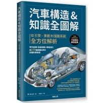 汽車構造&知識全圖解:從引擎、車體到驅動系統全方位解析