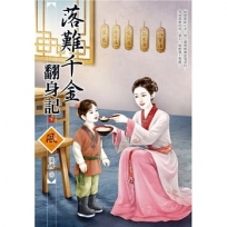 落難千金翻身記（下）＋（拆封不退）