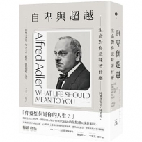 自卑與超越：生命對你意味著什麼(全新修訂二版，台灣阿德勒專家審定＆導讀)