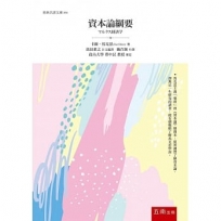 資本論綱要