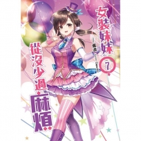 女裝妹妹從沒少過麻煩07(完)