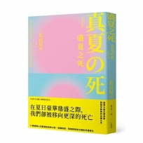 盛夏之死:失序美學的極致書寫,三島由紀夫短篇小說自選集【典藏紀念版】