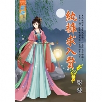 紈褲求入贅 卷三