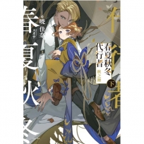 春夏秋冬代行者 秋之舞(下)【首刷限定版】