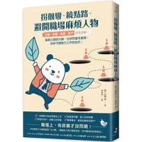 拐個彎、繞點路,避開職場麻煩人物:【主管.部屬.同事.客戶】完全因應!築起心理防火牆、巧妙閃避冷處理,好好守護努力工作的自己!