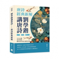 劉學鍇講唐詩──唐詩經典新解:孟郊、韓愈、柳宗元……字句交織,墨香縈繞,體會唐詩的壯麗與深情