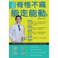 脊椎不痛 能走能動:神經外科林恩能醫師的脊椎病變整合醫療照顧