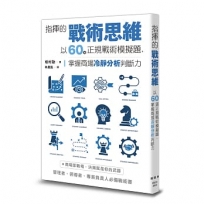 指揮的戰術思維：以60道正規戰術模擬題，掌握商場冷靜分析判斷力